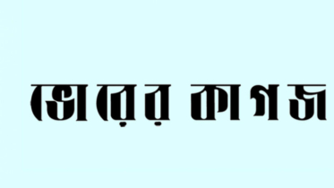 ভোরের কাগজের মিডিয়া তালিকাভুক্তি বাতিল